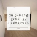 투베이 구축 주방 인테리어 후기(시공 업체 및 견적 공유)