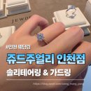 인천웨딩링 쥬드주얼리 인천점 솔리테어링·가드링 시착 후기
