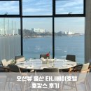 대왕암아구찜 | [울산 여행] 오션뷰 울산 타니베이호텔 호캉스 내돈내산