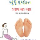 ♣ 발끝 부딪히기, 체험기 / 건강에 좋은 ‘발끝 부딪히기'♣ 이미지