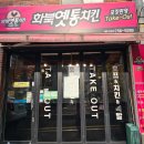 화북동 주민센터 | 제주시 삼화지구 맛집 제주 옛날통닭 한마리 14000원 화북옛통치킨