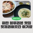 새승리식당 | 하단 맛집 핏제리아곳간 블루리본 맛집 5세 아이와 함께 다녀온 후기