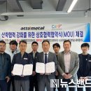 아토메탈테크코리아(주)