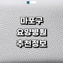 강북학운외과의원 | 서울 마포구 근처 요양병원 추천 정보 파킨슨병 입원 치매 간병인 후기 재활치료 금액 신장투석 등급