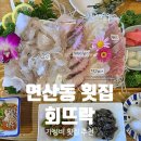 연산장식 | 연산동 가성비 횟집 회뜨락 연산본점 내돈내산 방문후기