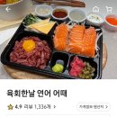 육회한날연어어때 이미지