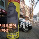 덕구네복돈이 이미지