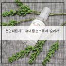 휴대용 손소독제 숲에서 천연 피톤치드 아기손세정제로 추천!