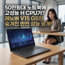G5-2 | 레노버 V15 G5 IRL i5 후기 사회초년생 50~60만원대 사무용 깡패 가성비 노트북 추천 및 해결책