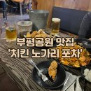 부평공원맛집 포차 거리 추천 치킨노가리포차 솔직후기