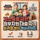 (합)대부연종합관리 | 소득이 낮아도 신청 가능한 정부지원 대출 조건과 부결 방지를 위한 핵심 가이드