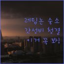 베러슈즈(Better Shoes) | 레팀논 여행자들이 극찬한 베스트 호텔 3 가성비 청결 위치 끝판왕은