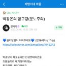 잼마을펌) 박광온 가부결 당론 함구령 (분노주의) 이미지