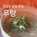 우탕 | 연남 연남동 :: 우탕 곰탕집, 혼밥하기 좋은 곰탕 맛집 발견! 연남끝자락