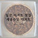 세공주맘디저트 | 일산 디저트 맛집 ‘세공주맘 디저트’ 호두파이 찐후기