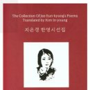 사람아 사랑아 A Person of Love : 지은경 한영시선집 이미지