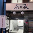 임가네숯불구이식당 이미지