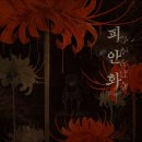 496 | <496번째 방탈출> 플레이33 홍대점 - 피안화 (테스터 후기)