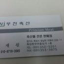 우진축산고기