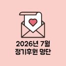 사단법인 애빈회 | [후원] 직장갑질119 <2026년 7월 정기후원>에 감사드립니다.