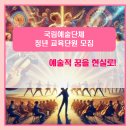 꿈꾸는 예술대학- 합창단 입문반 | [지원 신청] 국립예술단체 청년 교육단원 모집