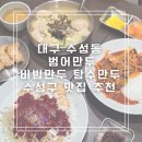 대백마트(수성범어점) | 대구 수성동 범어만두 비빔만두 탕수만두 블루리본 수성구 맛집 추천