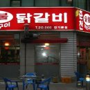 춘천숯불닭갈비 이미지