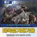 울산중구폐기물 수거 업체 추천 반구동 철거 현장 폐목재 처리