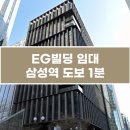 주식회사센추리21삼성부동산중개법인 | EG빌딩 임대 | 삼성역 도보 1분 사무실 임대