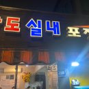 상도실내포장마차 - 316883 | 상도실내포장마차