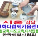 서울시 강남구 수서명화다함께키움센터 예절교육 다도교육 다식 만들기 이미지