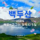 천지 보러 가즈아!! ★백두산(북파+서파)+고구려유적지 5일 이미지