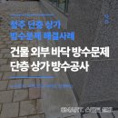 지반데코 | 청주 상가 건물방수 송절동 단층 상가 바닥 빗물 차단 후기