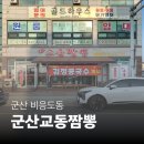 비응로 | [군산 비응도동 맛집] 군산교동짬뽕 | 푸짐한 양의 불향 가득한 중국집 후기 🔥