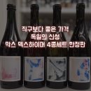 &#34;직구보다 좋은 가격&#34;을 강조하는 내추럴와인 전문샵의 &#39;막스 덱스하이머 와인&#39; 허위과장 광고 살펴봅니다.