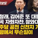 [단독보도] 정청래, 김어준 또 대통령뜻 왜곡 자화자찬, 청와대 곤혹 / 민주당 공천 신천지 개입 우려, 양평에서 무슨 일이 이미지