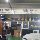 진원모터스 이미지