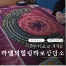 마음을 여는 힐링 타로 (타로 카드) | [경기 의정부] 의정부타로 라엘의힐링타로상담소에서 커플 점성술로 신년운 보고 온 솔직 후기