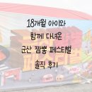 짬뽕애명가 | 18개월 아이와 함께 다녀온 2025 군산 짬뽕 페스티벌 즐기고 온 후기