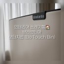 인테리어 쓰레기통 추천｜브라반티아 보터치빈(Bo Touch Bin)