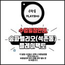 송파헬리오시티플레이팩토수학교습소