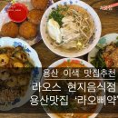 라오삐약 | [용산맛집] 라오스현지음식점 라오삐약 신용산점 메뉴추천 내돈내산후기