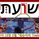 이사야 12장 2절의 히브리어 Yeshuati 예슈아티란 단어 속에 계시되어 있는 주 YHUH Yeshuah 예슈아 Yeshua님의 거룩하신 희생 이미지