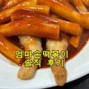 명지대 맛집 떡볶이 엄마손떡볶이 솔직 후기