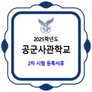 2025학년도 공군사관학교 2차 시험 등록서류 이미지