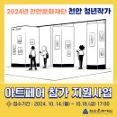 천안문화재단, &#39;2024년 아트페어 참가 지원사업&#39; 지원자모집 이미지