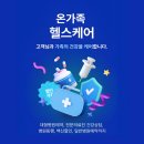 온가족케어