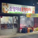 속초 여행기 4탄 속초 포차거리 소영이네 포장마차 도치알탕 리얼후기 동해소주 맑은강원소주 비교