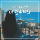 호텔청초 | 속초 오션뷰 숙소 추천 가성비 에어비앤비 더블루테라 호텔