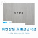 아린 | 수원금곡동미용실 시세이도 재생클리닉, 아린살롱 내돈내산 후기!